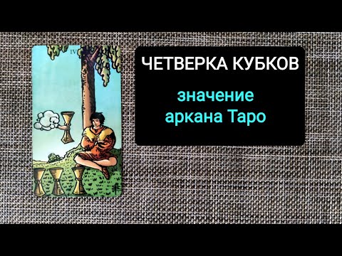 Видео: ЧЕТВЕРКА КУБКОВ/ЗНАЧЕНИЕ АРКАНА ТАРО