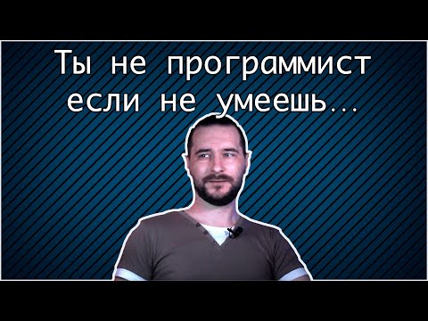 Видео: Что должен знать каждый программист