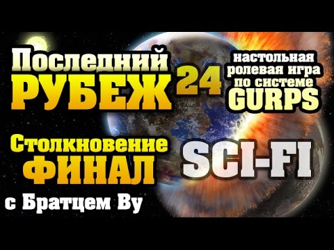 Видео: 24. Последний Рубеж - научная фантастика по GURPS c Бр. Ву (Настольная ролевая игра)