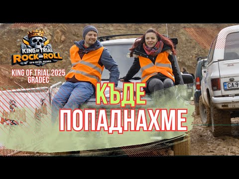 Видео: КЪДЕ ПОПАДНАХМЕ ?!?  // KING of TRIAL 2025 GRADEC