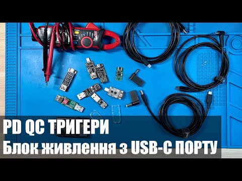 Видео: Блок живлення з USB-C порту. PD QC (Power Delivery, Quick Charge) Тригери. 5-20В з USB.