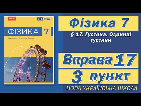 Видео: Вправа № 17. 3 п. НУШ Бар'яхтар Фізика 7 клас