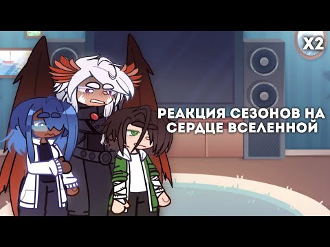 Видео: Реакция СЕЗОНОВ на СЕРДЦЕ ВСЕЛЕННОЙ 𐓏 X2 𐓏 ИБ–ИМ–ГВ–ТО–ПР 𐓏 ЧАСТЬ–2 𐓏 (๑^ ω ^)