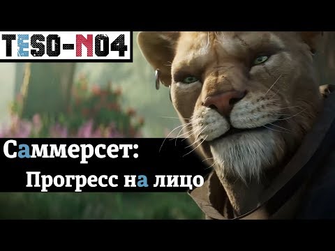 Видео: Саммерсет и много хороших изменений для ВСЕХ. "Брать или не брать." TESO(2018)