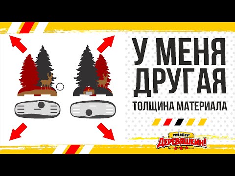 Видео: Как на самом деле нужно менять макет под другую толщину. Corel Draw от Деревяшкина