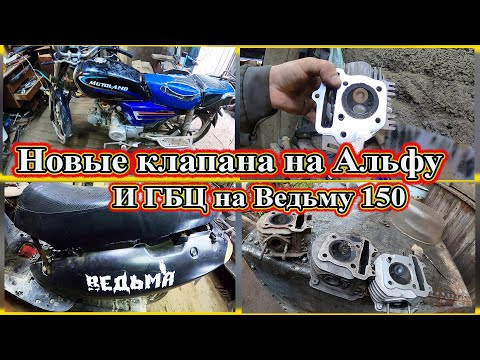 Видео: Новые клапана на Альфу. 125 И ГБЦ на Ведьму 150 кубов.