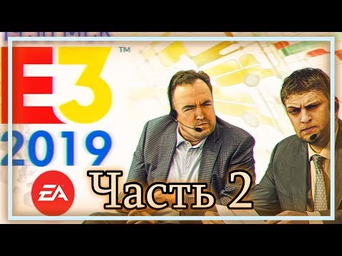 Видео: ◈ E3 2019: ЛУЧШЕЕ СО СТРИМА (Часть 2) ◈
