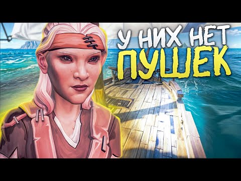 Видео: КАК ОНИ СНИМАЮТ ПУШКИ С КОРАБЛЕЙ В SEA OF THIEVES