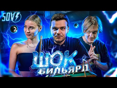 Видео: Шок Бильярд | Не попал, получаешь удар током | Турнир