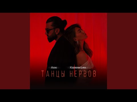 Видео: Танцы нервов
