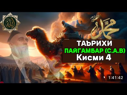Видео: Домулло Абдурахим Таърихи Пайгамбар (С) Кисми 4 ! 2025