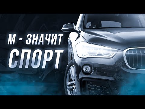 Видео: Премиум до 1.5 млн₽?  BMW X1 sDrive 1.8i M Sport