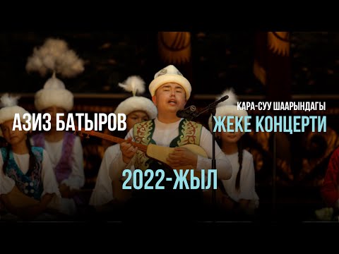 Видео: Азиз Батыров/Кара-Суулук жердештерине/Унутулгус концерт тартуулады/2022