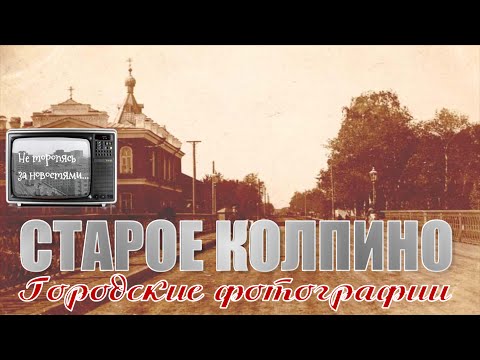 Видео: #Колпино на старых фотографиях