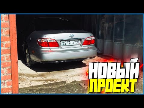 Видео: ШЕЛ К МЕЧТЕ, НО СПОТКНУЛСЯ ОБ ЭТО... НОВЫЙ ПРОЕКТ! NISSAN MAXIMA V6 #1