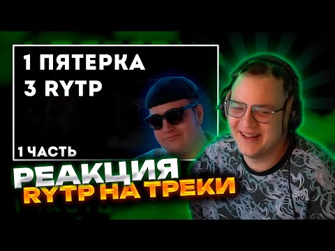 Видео: ПЯТЕРКА СМОТРИТ | RYTP на треки ПЯТЕРКИ и МЕЛШЕРА | РЕАКЦИЯ