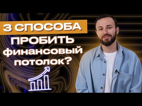 Видео: Правила БОЛЬШОГО заработка! / КАК выйти на новый доход?
