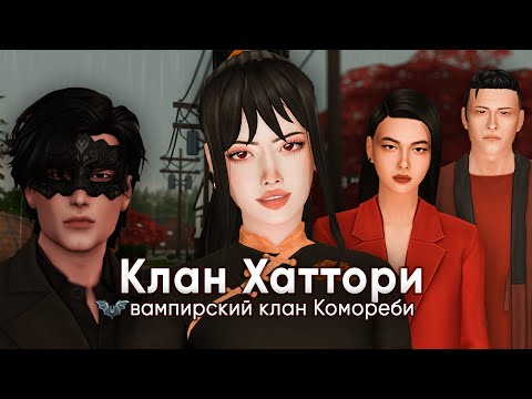 Видео: Клан Хаттори: Возрождение ep.1 | Вампиры vampires The sims 4