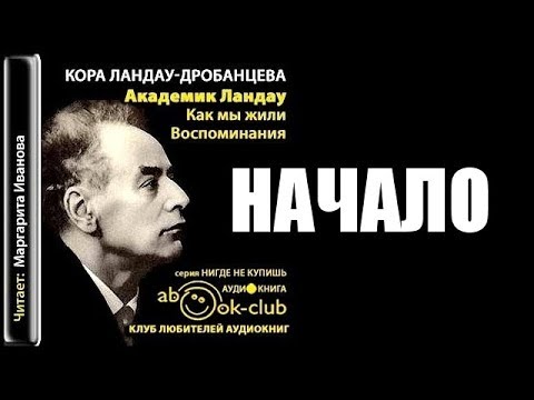 Видео: Кора Ландау-Дробанцева - Академик Ландау. Как мы жили (НАЧАЛО)