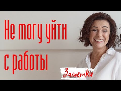 Видео: Не могу уйти с работы. Психология человека.