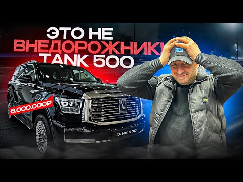 Видео: Жалкая ПАРОДИЯ!? За что 6.000.000?! Tank 500 - КИТАЙСКИЙ ВНЕДОРОЖНИК