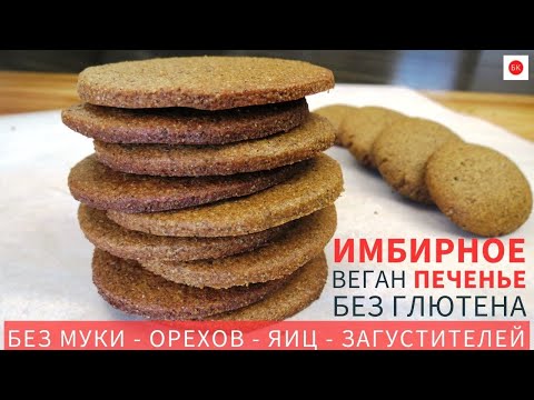 Видео: Имбирное Веган Печенье Без Глютена, Муки, Орехов, Загустителей, Яиц, Молока