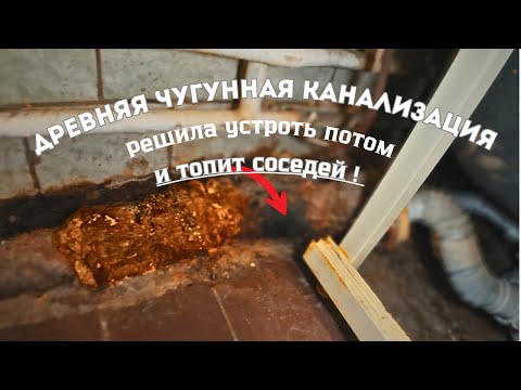 Видео: Древняя чугунная канализация дала течь , буду менять на пластик