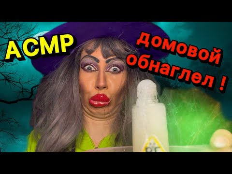 Видео: АСМР🎃 МАКИЯЖ НА ХЭЛЛОУИН/ ВЫЗЫВАЕМ ДОМОВОГО👻