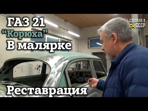 Видео: ГАЗ 21 | Волга ДЕДА | После ПЕСКОСТРУЯ в малярку | Долой ЛКП | Проект "КОРЮХА"