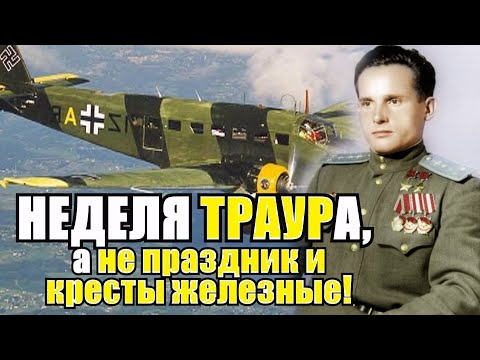 Видео: Немецкий траур! Похороны вместо праздника и наград! Лётчик Герой СССР уничтожил 18 генералов за раз