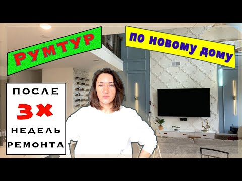 Видео: Румтур после ремонта. Итоги 3х недель ремонта. Что сделано и что осталось. #дом #ремонт #влогсша