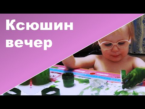 Видео: ЧЕМ ЗАНИМАЕТСЯ РЕБЕНОК ВЕЧЕРОМ В 2 ГОДА ♥ Ребенок 2 и 4