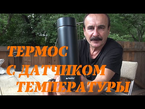 Видео: Надежный, качественный термос с датчиком температуры. Распаковка, обзор, характеристики.