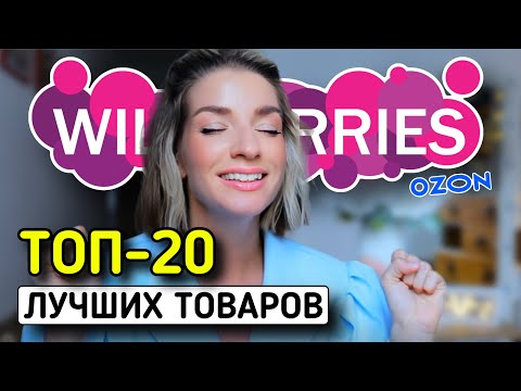 Видео: ТОП-20 КЛАССНЫХ ТОВАРОВ С WILDBERRIES: одежда из льна, сумки, товары для дома 🌸
