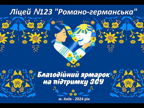 Видео: #Благодійний_ярмарок_на_підтримку_ЗСУ_Ліцей№123"Романо- германський"м.Київ-2024рік