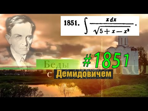 Видео: #1851 Номер 1851 из Демидовича | Неопределённый интеграл