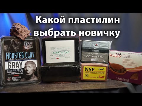 Видео: КАКОЙ ПЛАСТИЛИН ЛУЧШЕ ДЛЯ ЛЕПКИ? Monster Clay, NSP, Chavant Castilene, скульптурный пластилин"ГАММА"