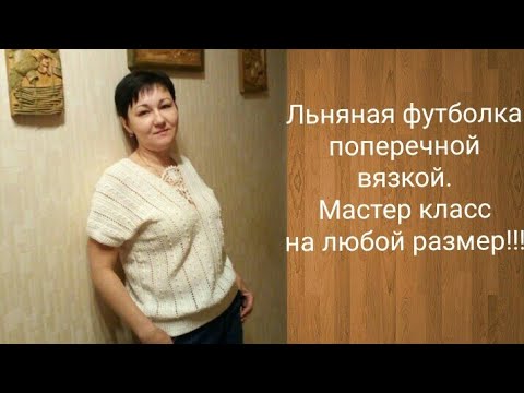 Видео: Футболка крючком поперечным вязанием.Мастер класс.