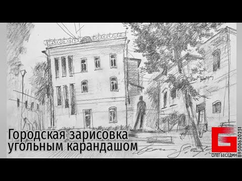Видео: Городская зарисовка Угольный карандаш 08.07.2023 (3) Какие аква карандаши лучше? UrbanSketch Pencil