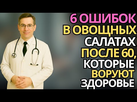 Видео: Пожилым после 60: 6 ошибок в салатах из овощей, которые крадут здоровье |здоровье пожилых