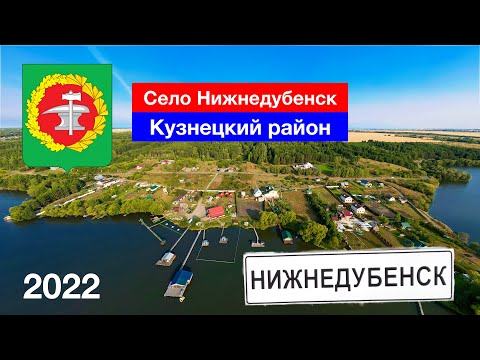 Видео: [4K] Село Нижнедубенск, Кузнецкий район (3.09.2022)