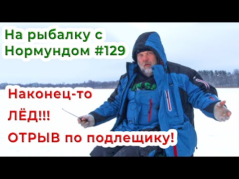 Видео: Наконец-то ЛЁД! ОТРЫВ по подлещику!!! / На рыбалку с Нормундом #129