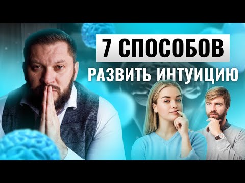 Видео: Интуиция: как развивать и применять?