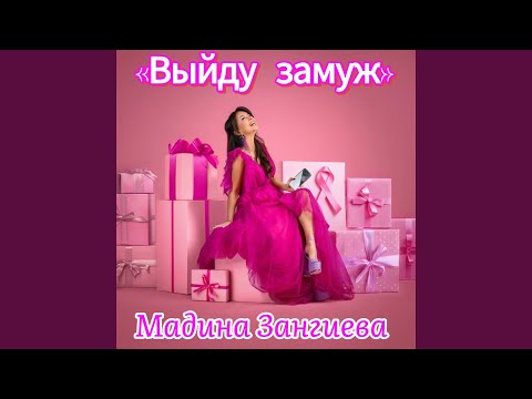 Видео: Выйду замуж