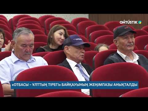 Видео: "АРНАЙЫ ШЫҒАРЫЛЫМ" /// ТҮРКІСТАН ОБЛЫСЫ /// ОТБАСЫ - ҰЛТТЫҢ ТІРЕГІ