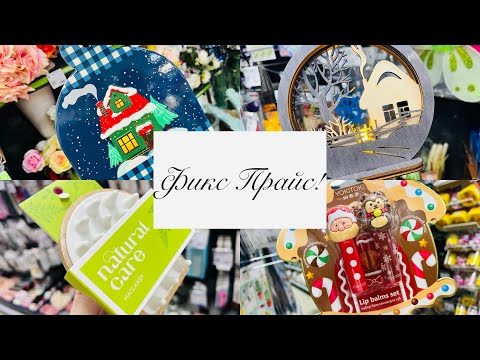 Видео: ❄️В ФИКС ПРАЙС НОВИНКИ НАРАСХВАТ 😍👍 #фикспрайс #счастьеесть #fixprice