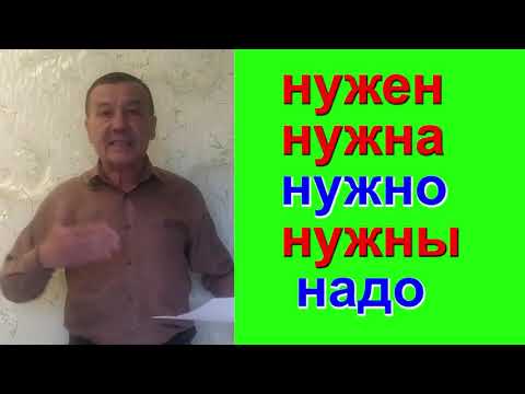 Видео: Качон  НУЖЕН,НУЖНА,НУЖНО,НУЖНЫ качон  НАДО  ишлатилинади?.