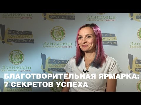 Видео: Благотворительная ярмарка: 7 секретов успеха