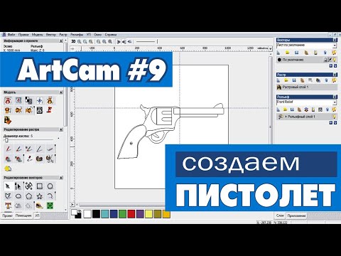 Видео: ☆ Создаем пистолет в ArtCam | уроки для начинающих
