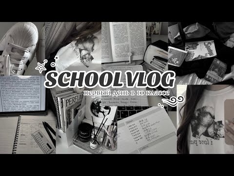 Видео: SCHOOL VLOG📓 первый день в 10 классе, grwm, мини распаковка & more